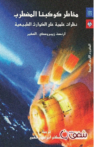 كتاب مخاطر كوكبنا المضطرب للمؤلف أرنست زيبروسكي